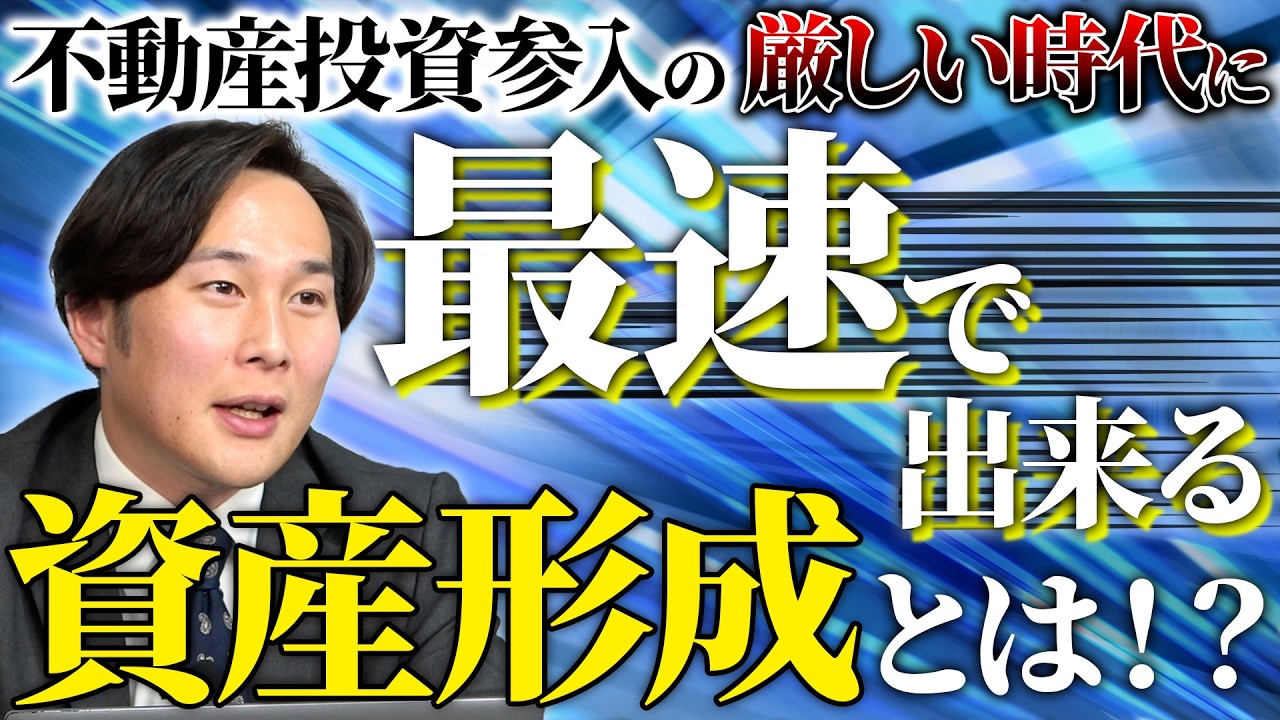 不動産投資参入が厳しい時代の中で最速でできる有効な資産形成をご紹介します！
