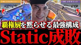覇権厨（スタティック勢）を黙らせる、最強理論値でゴリ押すStatic成敗構成が強すぎる件ww【CODモバイル】