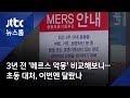 3년 전 메르스 악몽 비교해보니…초동 대처 이번엔 달랐나