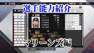 プロスピ2020　選手能力紹介　マリーンズ編