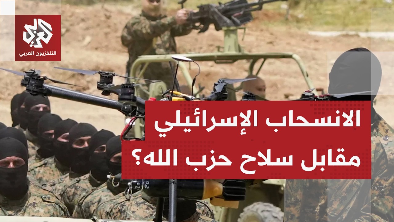 هل وضعت أميركا الانسحاب الإسرائيلي وسلاح حزب الله في سلة واحدة؟