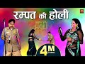 रम्पत ने किया होली में बवाल Rampat Harami Ki Holi Comedy
