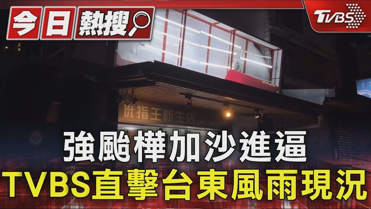 強颱樺加沙進逼 TVBS直擊台東風雨現況