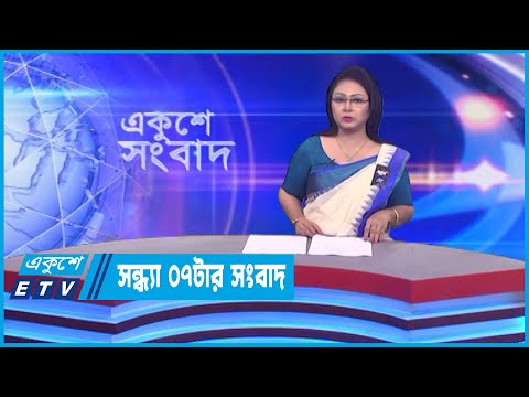 07 PM News || সন্ধ্যা ০৭টার সংবাদ || 24 February 2023 || ETV News
