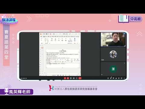 賽夏語中高級第04堂 風英輝老師0504