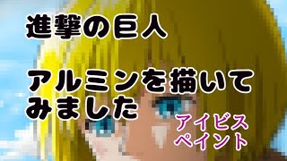 進撃の巨人　アルミンを模写りました【ibis Paint】