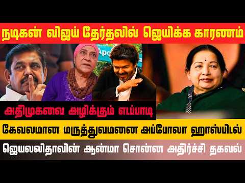 விஜயை வீழ்த்த பலமான அரசியல் தலைவர்கள் தேவை எச்சரிக்கை #tvk #vijay #trisha #ajith #annamalai