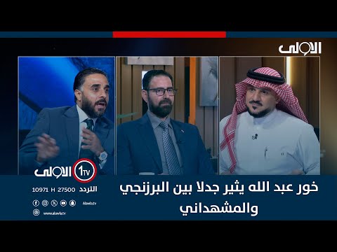 فيديو | ( صدام باعه )خور عبد الله يثير جدلا بين البرزنجي والمشهداني..