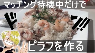 マッチング待機中にサンジのピラフを作る男