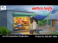 বর্ষাদিনে খিচুড়ি I Bangla Cartoon বাংলা কার্ট�