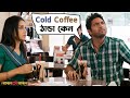 Cold Coffee ঠান্ডা কেন Bojhena Shey Bojhena Soham Mimi Bengali Movie Scene SVF Mov