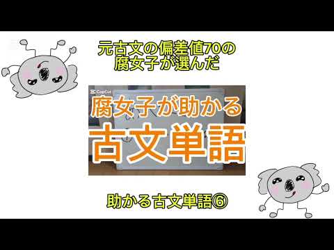 【総集編】腐女子が助かる古文単語☝