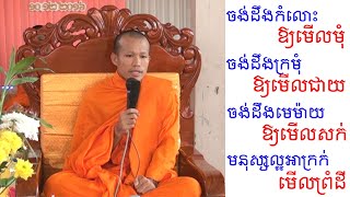 ចង់ដឹងកំលោះឱ្យមើលមុំ ចង់ដឹងក្រមុំឱ្យមើលជាយ ចង់ដឹងមេម៉ាយឱ្យមើលសក់ ចង់ដឹងមនុស្សល្អអាក្រក់ឱ្យមើលព្រំដី
