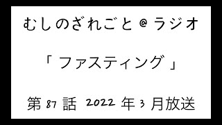 第87話「ファスティングに挑戦！」【むしのざれごと@ラジオ】