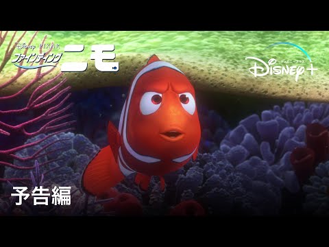 ファインディングニモ | 予告編 | Disney+ (ディズニープラス）
