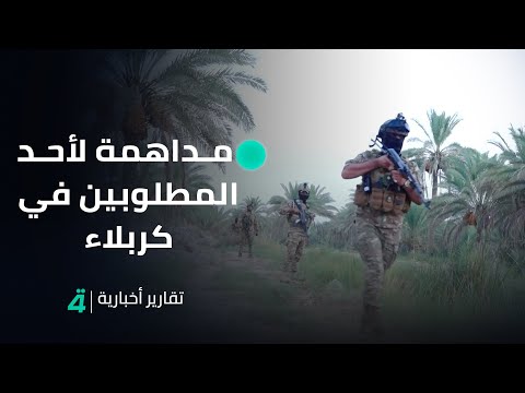 فيديو | مداهمة لأحد المطلوبين في كربلاء المقدسة تنتهي بمصاب وقتــ ــ ـيل والروايات تتعدد