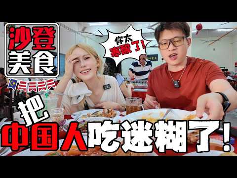 Thumbnail for 中国人终于吃到大马平!靓!正!道地人住家菜!6道硬菜竟然才RMxxx?沙登美食多到爆表,我们却吃出了穷酸的感觉!最后老板却不让走了?!一大桶米饭竟然干完了!|酱爆肉/干丝奶油虾/脆皮豆腐