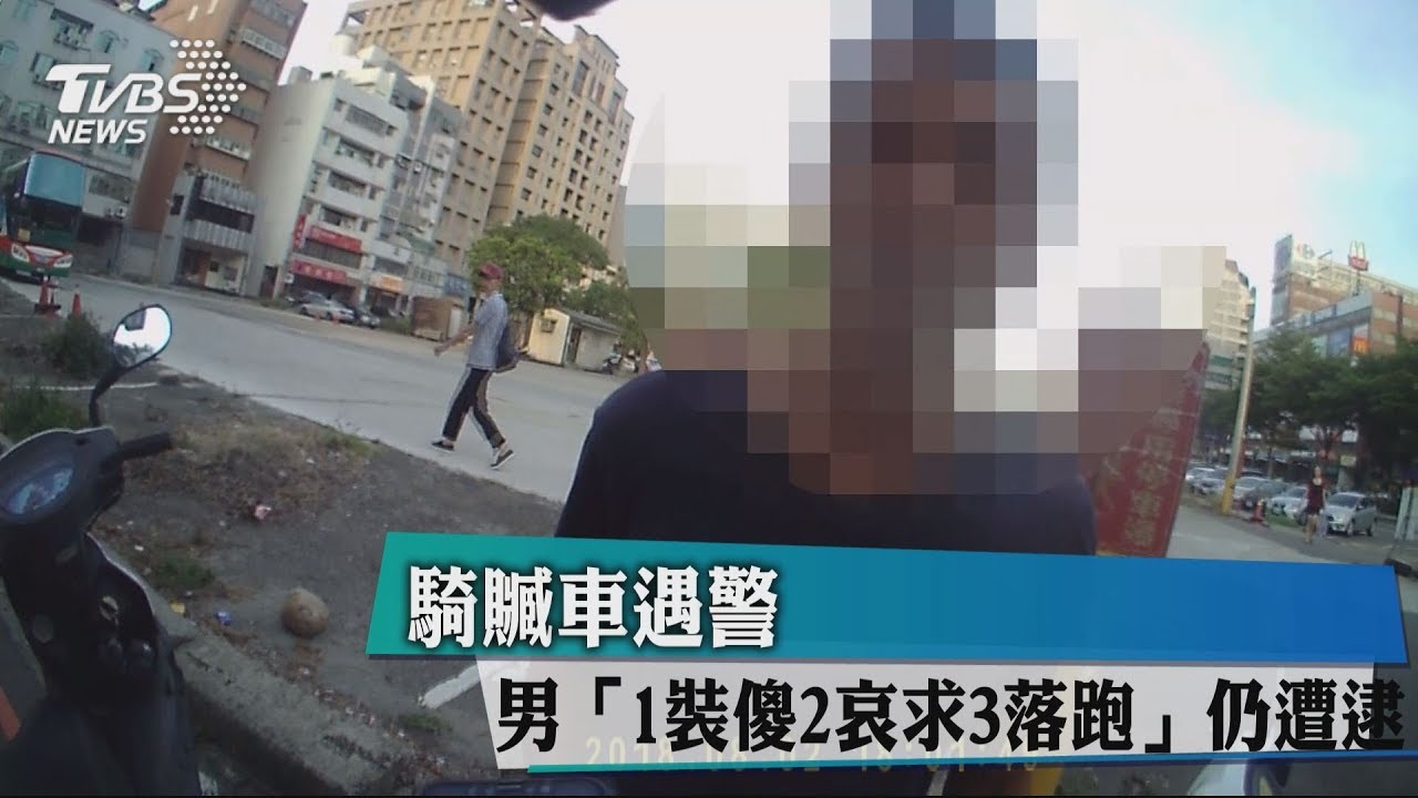 騎贓車遇警　男「1裝傻2哀求3落跑」仍遭逮