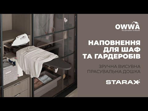 Прасувальна дошка для гардеробу розкладна нижнього кріплення