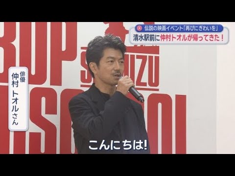 YouTube Video 映画「ビー・バップ・ハイスクール」上映４０周年の記念イベントに俳優仲村トオルさんが参加　静岡市清水区