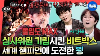 Download lagu [전참시] 무대에서 터트리는 도파민🔥 음향 문제에도 기승전결 완벽한 윙의 비트박스ㅣ#윙 #비트펠라하우스 MBC251129방송 mp3