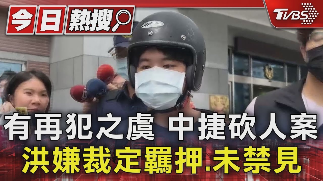有再犯之虞!中捷砍人案洪嫌裁定羈押未禁見