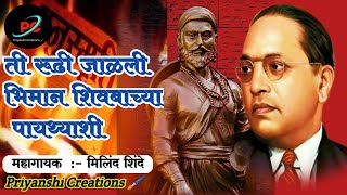 Download lagu ती रूढी जाळली🔥 भिमानं शिवबाच्या पायथ्याशी | Ti rudhi jalali bhiman Shivbachya paythyashi #bhimgeet mp3