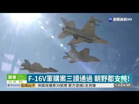 66架F-16V戰機預算 立院三讀通過