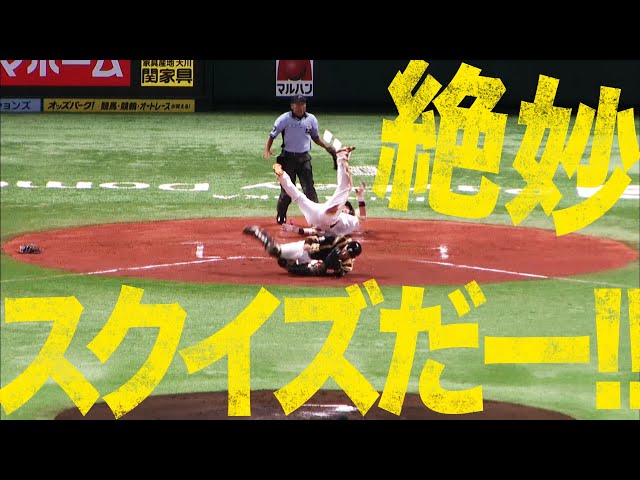 【笑顔や!!】ホークス・甲斐『絶妙スクイズ』決まった!!