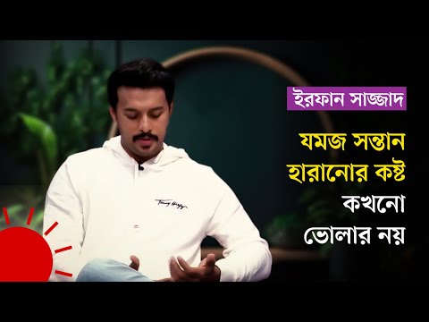 যমজ সন্তান হারানোর কষ্ট কখনো ভোলার নয় | Irfan Sazzad | Interview