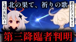【原神】テイワットの神々の謎に迫る。七重の災厄の主パイカモンネンと消えたアスモダイの真相は？【考察】