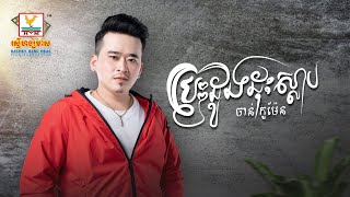 បេះដូងដុះស្លាប | ចាន់ កូម៉ែន | AUDIO | RHM