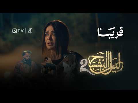أيام تفصلنا عن الحكاية التي ينتظرها الجميع…ليل البنفسج (الموسم الثاني)