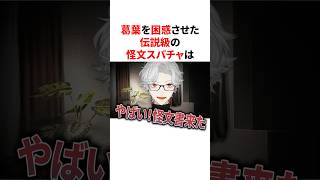 葛葉を困惑させた伝説級の怪文スパチャ　VTuber#にじさんじ#雑学#豆知識