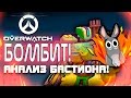 Overwatch ЗБТ(БЕТА) - КАК ЖЕ СИЛЬНО У МЕНЯ БОМБИТ!! - Анализ и ...