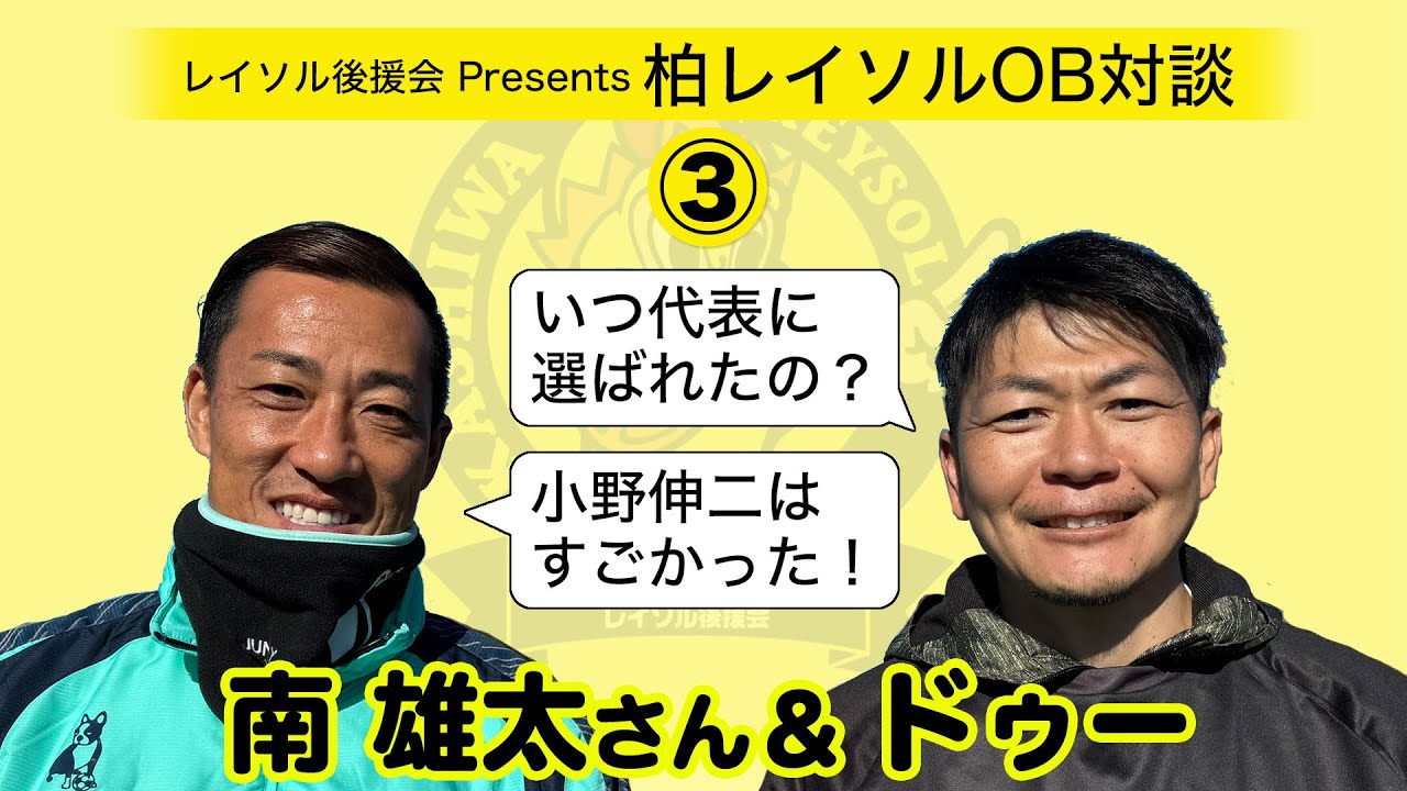 南&Do 対談 その3 静岡学園からワールドユースまで✨