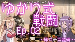【Bo3】 ゆかり式戦闘　Ep.02