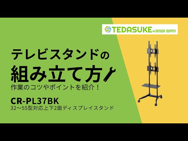 CR-PL37BK / 32~55型対応上下2面液晶ディスプレイスタンド