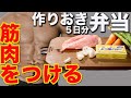 [1週間作り置き筋肉弁当] 筋トレ男子必見！筋肉がよろこぶガッツリ高タンパク低脂質な簡単ガリバタチキン弁当5日分 [ミールプレップ]