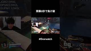 開幕0秒で負け確確定 #overwatch #shorts