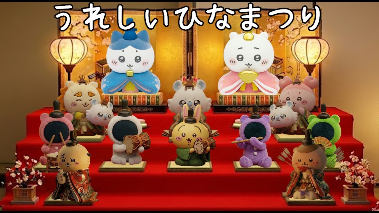 【ちいかわ】ハチワレ／うれしいひなまつり