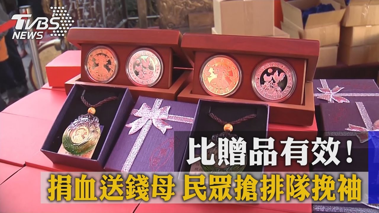 比贈品有效!捐血送錢母 民眾搶排隊挽袖