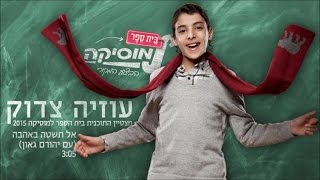 עוזיה צדוק ויהורם גאון I אל תשטה באהבה I ביה"ס למוסיקה | Uziya Tzadok & Yehoram Gaon I Al Teshate