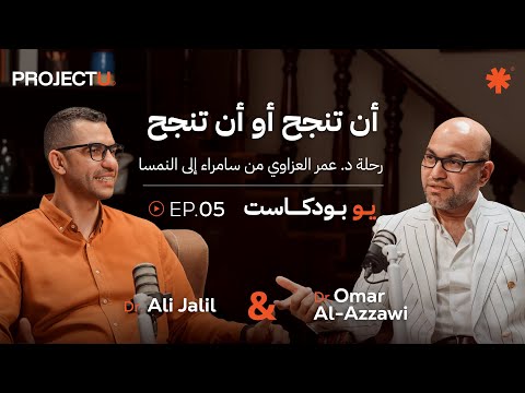 U Podcast 🎙️EP.05 | أن تنجح أو أن تنجح | د. عمر العزاوي من سامراء إلى النمسا