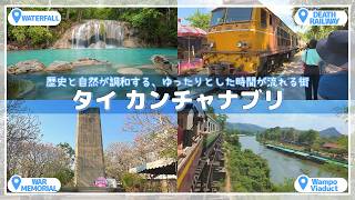 【タイ】カンチャナブリ完全ガイド｜現地での移動・食事・見どころ徹底解説 Kanchanaburi Travel Guide