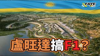 卢旺达搞F1？东非小国如何从悲剧中走出来，可以最快在2030年举办F1？F1重返非洲，以往F1在非洲有过什么足迹？阿非讲赛车 EP 363（广东话／中文字幕）
