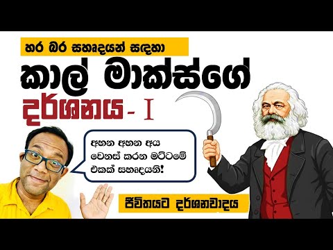 කොටි ගණනක් මිනිස්සු හරියට සමාජය කියවා ගත්තේ මෙහෙමයි - කාල් මාක්ස්ගේ - i කොටස (දයිලේක්තික භෞතිකවාදය)