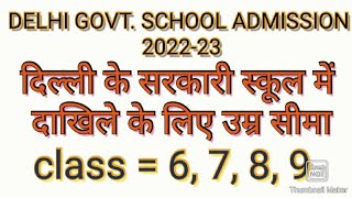 delhi govt. school admission age criteria || age limit || session 2022-23