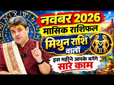Mithun Rashi November 2026 Rashifal | मिथुन राशि नवंबर 2026 राशिफल। November Horoscope 2026
