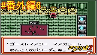 【ポケモンカードGB2】封印のトリデ編。暗黒のマスカレード 番外編part6